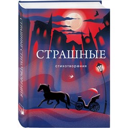 Эксмо Сергей Есенин, Владимир Маяковский, Николай Гумилев "Страшные стихотворения"