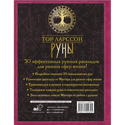 АСТ Тор Ларссон "Руны. 30 лучших раскладов. Глубинное толкование каждой руны"