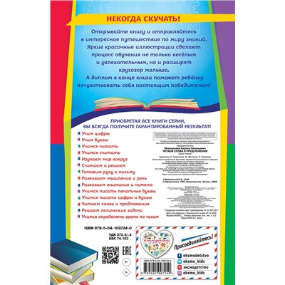 Эксмо К. Мовчанский "Читаем слова и предложения"
