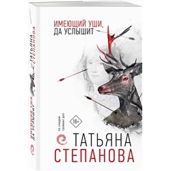 Эксмо Татьяна Степанова "Имеющий уши, да услышит"
