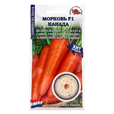 Семена Морковь на ленте «Канада», F1, 6 м, среднепоздняя, «Золотая Сотка Алтая»