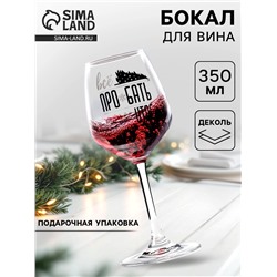 Бокал для вина новогодний «Итоги», 350 мл, 18+