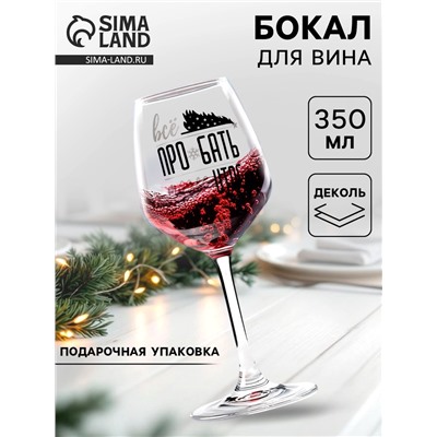 Бокал для вина новогодний «Итоги», 350 мл, 18+