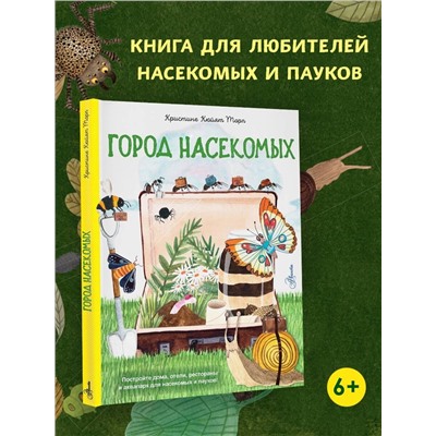 АСТ Торп К. "Город насекомых"