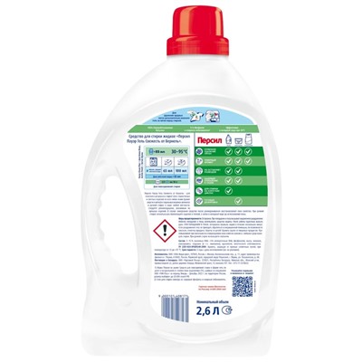 Гель для стирки Персил "Свежесть от Вернель", 2,6 л