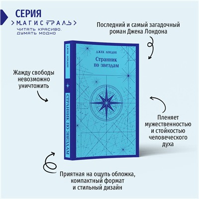Эксмо Джек Лондон "Странник по звездам"