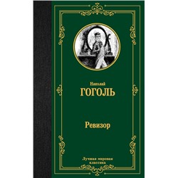 АСТ Николай Васильевич Гоголь "Ревизор"