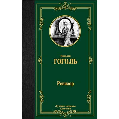 АСТ Николай Васильевич Гоголь "Ревизор"