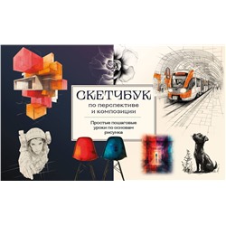 Эксмо А. Н. Николаева "Скетчбук по перспективе и композиции. Простые пошаговые уроки по основам рисунка"