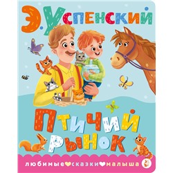 АСТ Успенский Э.Н. "Птичий рынок"