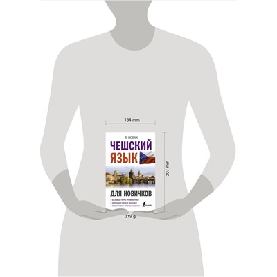 АСТ Я. Новак "Чешский язык для новичков"