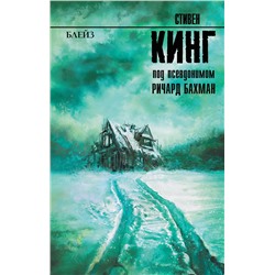АСТ Стивен Кинг "Блейз"