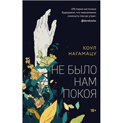353068 Эксмо Коул Нагамацу "Не было нам покоя"