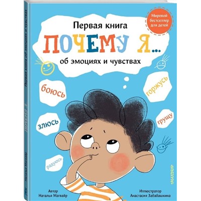 АСТ Магвайр Наталья Андреевна "Почему я боюсь, злюсь, грущу, горжусь, радуюсь..."