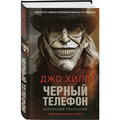 Эксмо Джо Хилл "Черный телефон"