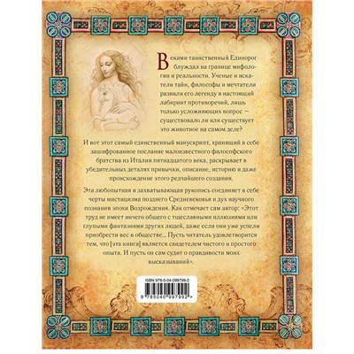 435173 Эксмо "Тайны единорогов. Манускрипт с комментариями Майкла Грина"