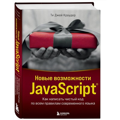 Эксмо Ти Джей Краудер "Новые возможности JavaScript. Как написать чистый код по всем правилам современного языка"