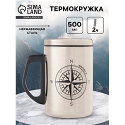 Термокружка, 500 мл, «Компас», сохраняет тепло 2 ч, 13.5×8.3 см
