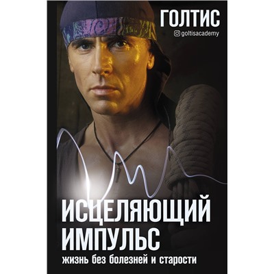 АСТ Голтис "Исцеляющий Импульс: жизнь без болезней и старости"