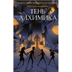 Эксмо Грегори Фьюнаро "Тень алхимика (#2)"