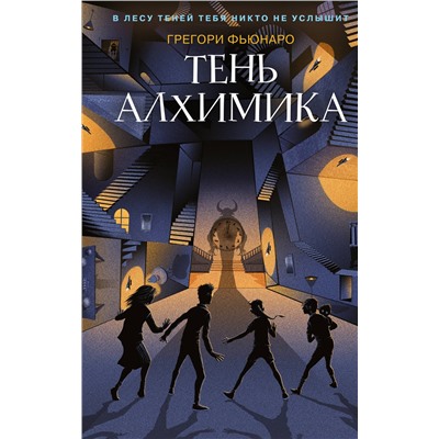 Эксмо Грегори Фьюнаро "Тень алхимика (#2)"