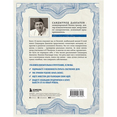 Эксмо Саидмурод Давлатов "Как стать миллионером на территории СНГ. 10 шагов к успешной жизни"