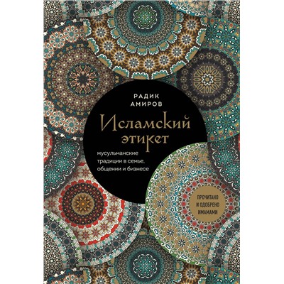Эксмо Радик Амиров "Исламский этикет. Мусульманские традиции в семье, общении и бизнесе"
