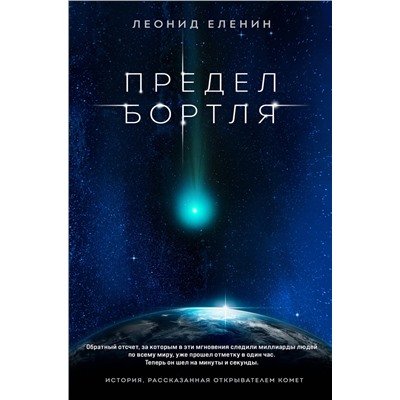 356806 Эксмо Леонид Еленин "Предел Бортля"
