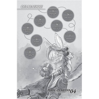 АСТ Акихито Цукуси "Made in Abyss. Созданный в бездне. Том 4"