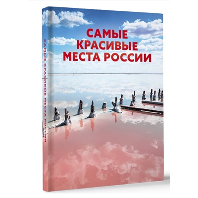 АСТ . "Самые красивые места России"