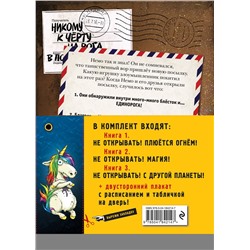 Эксмо "Не открывать! Книги 4-6. Комплект с плакатом"