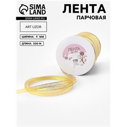 Лента парчовая, 6 мм, 500±1 м, цвет золотой