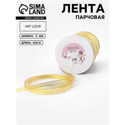 Лента парчовая, 6 мм, 500±1 м, цвет золотой