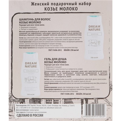 Подарочный набор косметики для женщин Dream Nature «Козье молоко»: шампунь, 250 мл + гель для душа, 250 мл