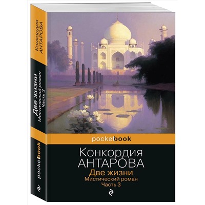 Эксмо Конкордия Антарова "Две жизни. Мистический роман. Часть 3"