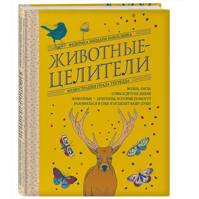 Эксмо Федерика Зиццари Кикосмика "Животные-целители. Волки, лисы, совы и другие дикие животные-архетипы, которые помогут разобраться в себе и исцелят вашу душу"