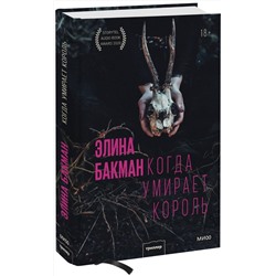 Эксмо Элина Бакман "Когда умирает король"