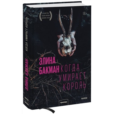 Эксмо Элина Бакман "Когда умирает король"