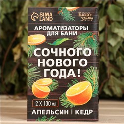 Набор ароматизаторов 2 шт по 100 мл "Сочного Нового Года", апельсин, кедр