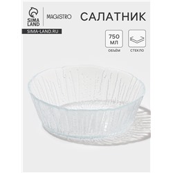 Салатник Magistro Waterfall, 750 мл, d=16.8 см, стекло, прозрачный