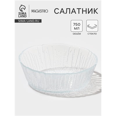 Салатник Magistro Waterfall, 750 мл, d=16.8 см, стекло, прозрачный