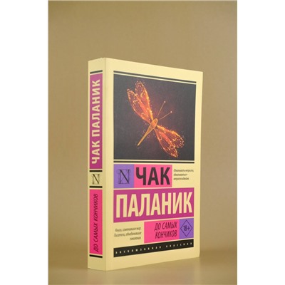 АСТ Чак Паланик "До самых кончиков"