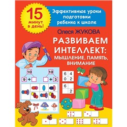 АСТ Олеся Жукова "Развиваем интеллект: мышление, память, внимание"