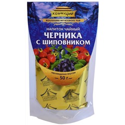 Конфуций. Дой-пак. Черника с шиповником 50 гр. мягкая упаковка