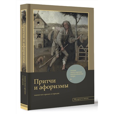 386356 АСТ . "Притчи и афоризмы: знания всех времен и народов"