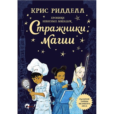 АСТ Крис Ридделл "Хроники небесных лошадок. Стражники магии"