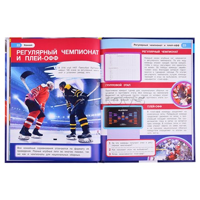 Энциклопедия с развивающими заданиями "Хоккей"