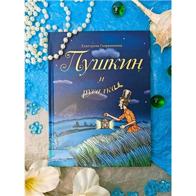 504779 Эксмо Екатерина Гаврюшкина "Пушкин и русалка (с иллюстрациями; Лето, книга 1)"