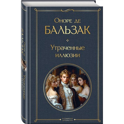 Эксмо Оноре де Бальзак "Утраченные иллюзии (с иллюстрациями)"
