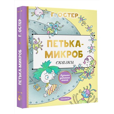 АСТ Остер Г.Б. "Петька-микроб"